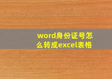 word身份证号怎么转成excel表格