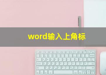 word输入上角标