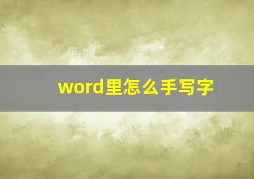 word里怎么手写字