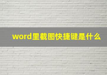 word里截图快捷键是什么