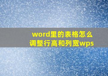 word里的表格怎么调整行高和列宽wps