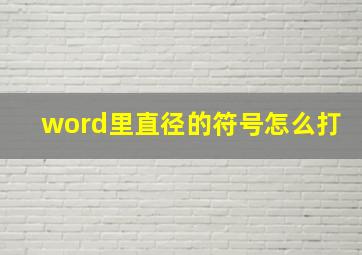 word里直径的符号怎么打