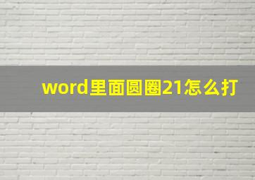 word里面圆圈21怎么打