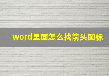 word里面怎么找箭头图标