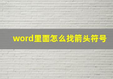 word里面怎么找箭头符号