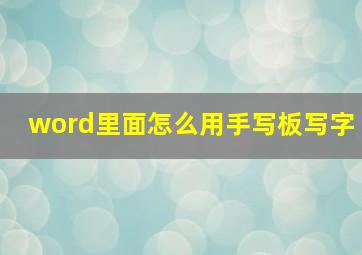 word里面怎么用手写板写字