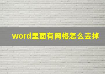 word里面有网格怎么去掉