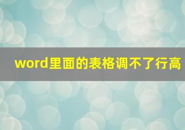 word里面的表格调不了行高