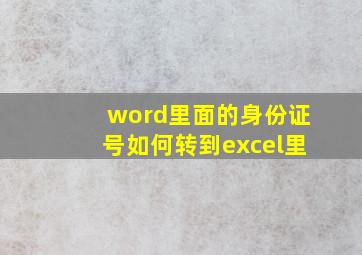 word里面的身份证号如何转到excel里