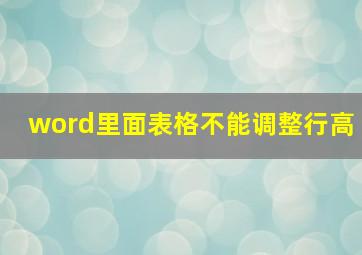 word里面表格不能调整行高