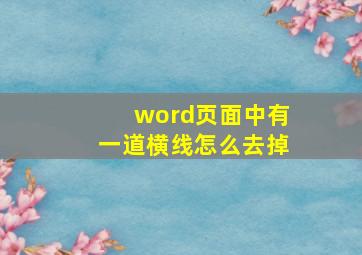 word页面中有一道横线怎么去掉