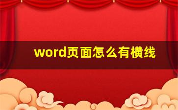 word页面怎么有横线