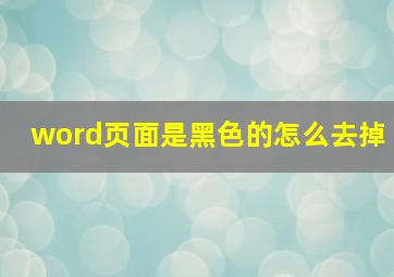 word页面是黑色的怎么去掉