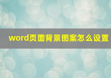 word页面背景图案怎么设置