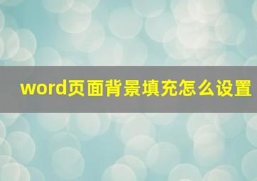 word页面背景填充怎么设置