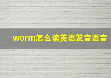 worm怎么读英语发音语音