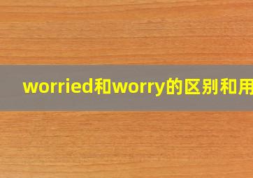 worried和worry的区别和用法