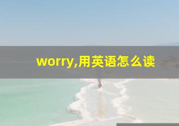 worry,用英语怎么读