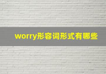 worry形容词形式有哪些