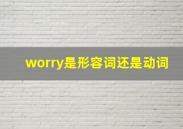 worry是形容词还是动词