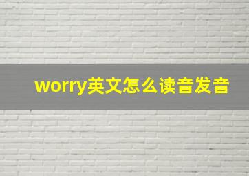 worry英文怎么读音发音