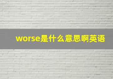 worse是什么意思啊英语