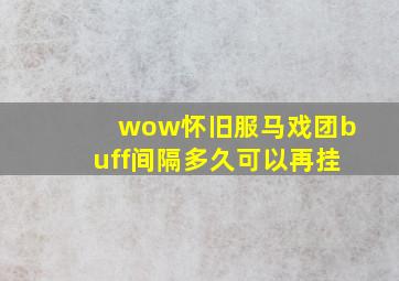 wow怀旧服马戏团buff间隔多久可以再挂