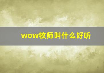 wow牧师叫什么好听