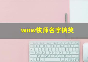 wow牧师名字搞笑