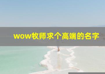 wow牧师求个高端的名字