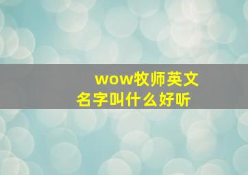 wow牧师英文名字叫什么好听