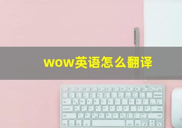 wow英语怎么翻译