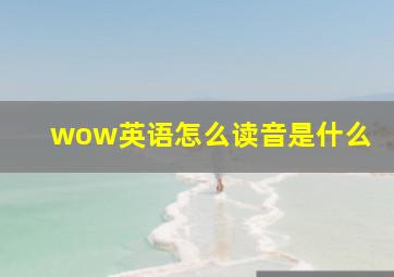 wow英语怎么读音是什么