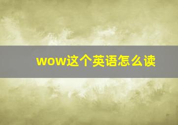 wow这个英语怎么读