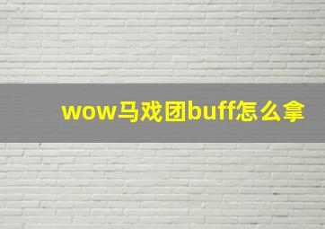 wow马戏团buff怎么拿