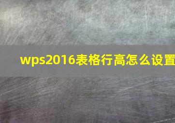 wps2016表格行高怎么设置