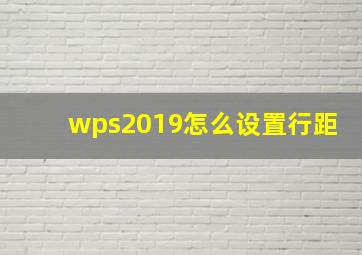 wps2019怎么设置行距