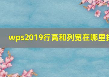 wps2019行高和列宽在哪里找