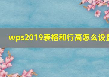 wps2019表格和行高怎么设置