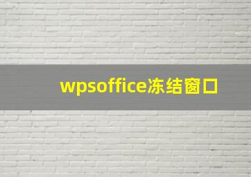 wpsoffice冻结窗口