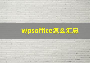 wpsoffice怎么汇总