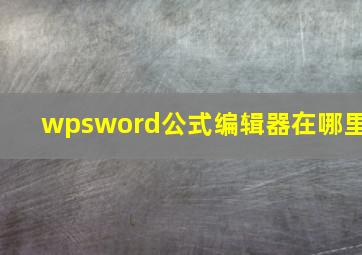 wpsword公式编辑器在哪里