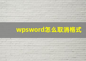 wpsword怎么取消格式