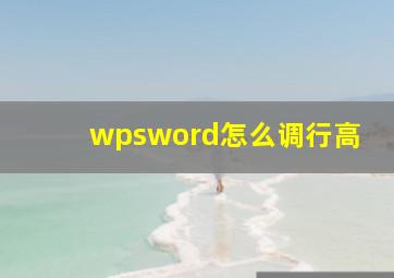 wpsword怎么调行高