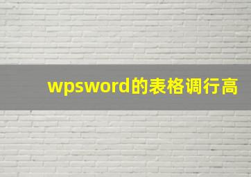 wpsword的表格调行高