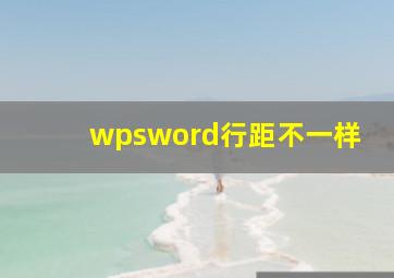 wpsword行距不一样