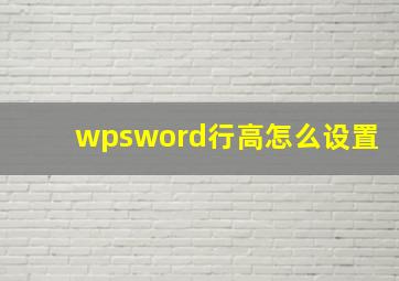 wpsword行高怎么设置