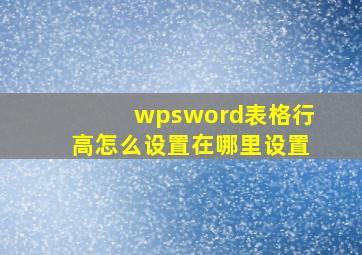 wpsword表格行高怎么设置在哪里设置