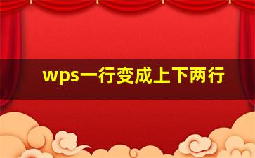 wps一行变成上下两行