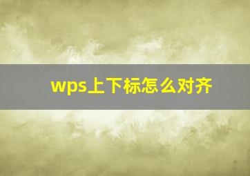 wps上下标怎么对齐